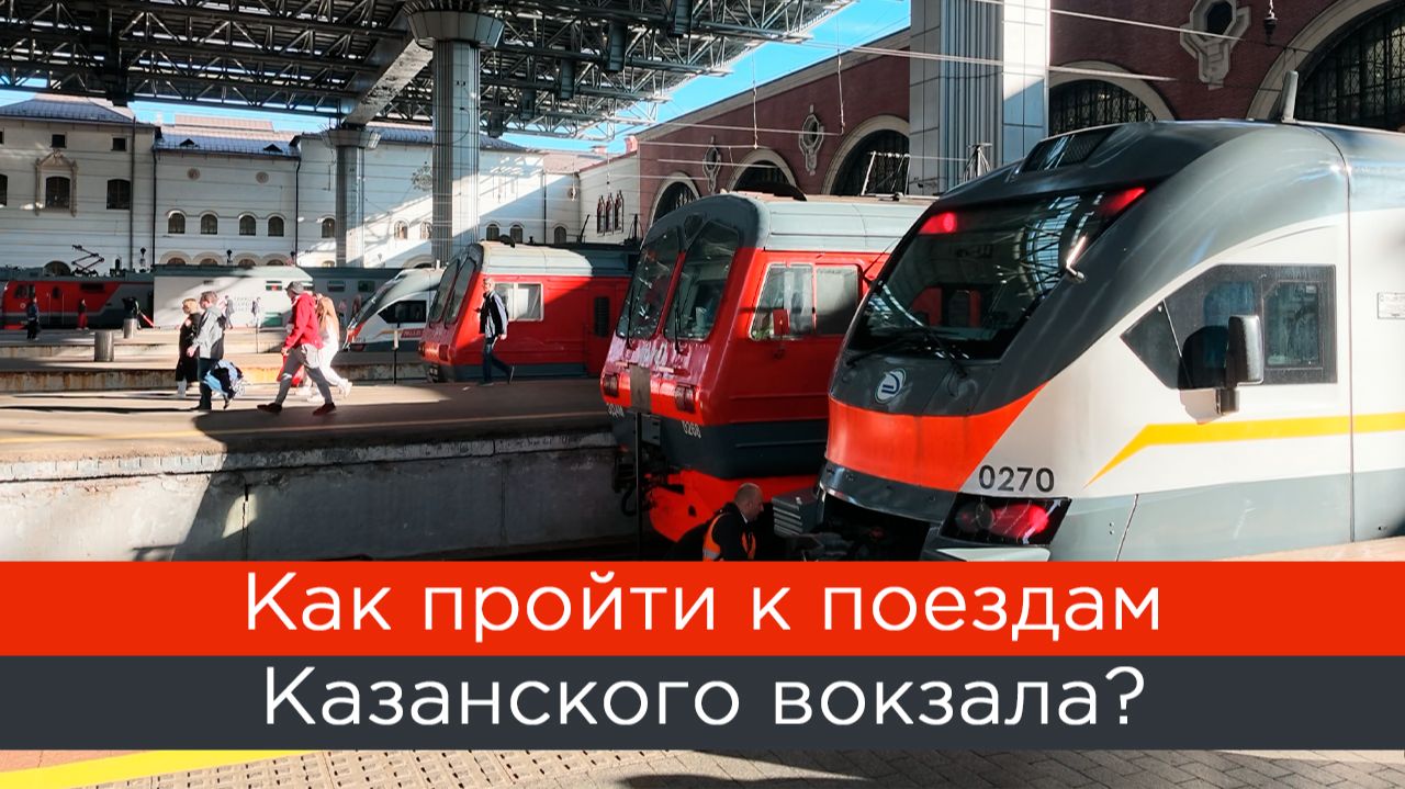 Как пройти к поездам Казанского вокзала?