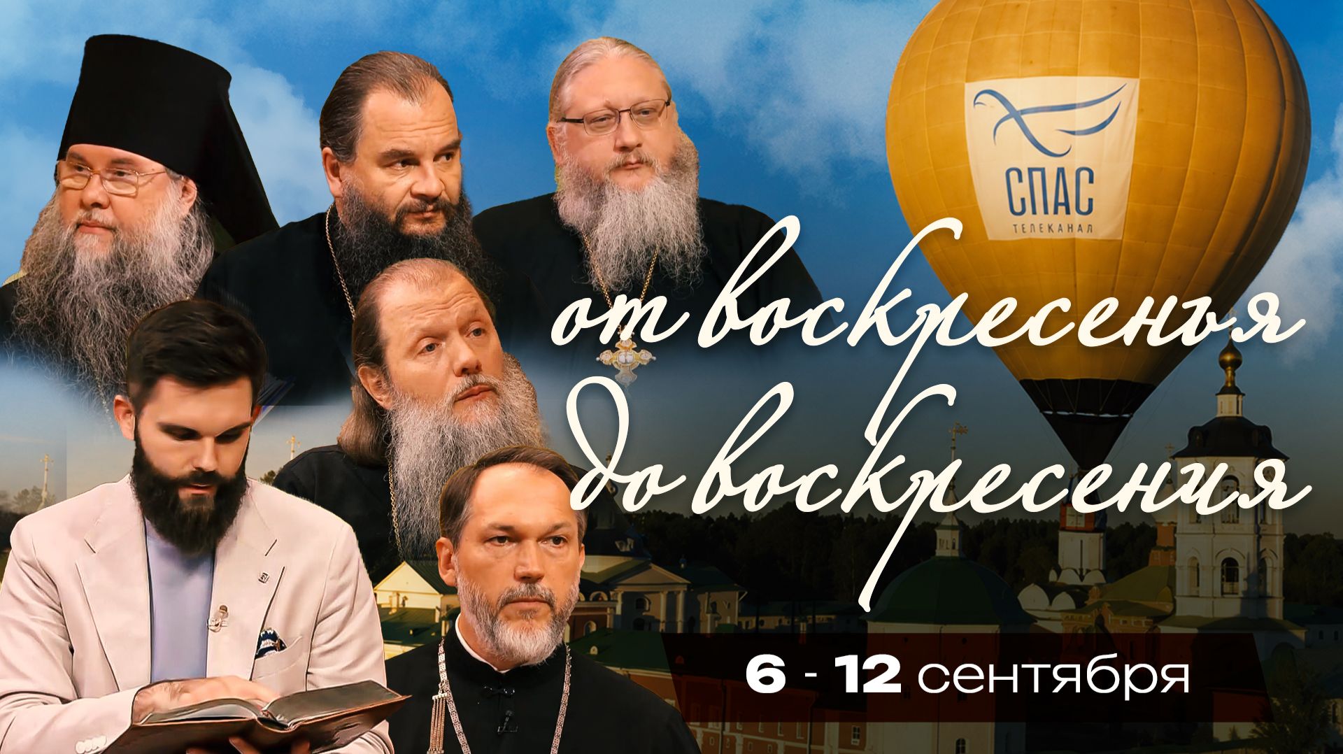 От воскресенья до воскресения. 6 – 12 сентября