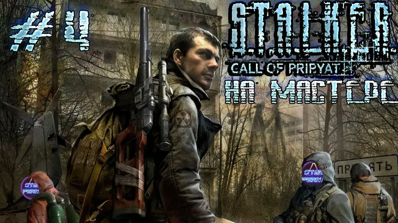 ☢ S.T.A.L.K.E.R. Зов Припяти ☢ ➨ Прохождение 4 ➨ Переход на Янов #Stalker #letsplay