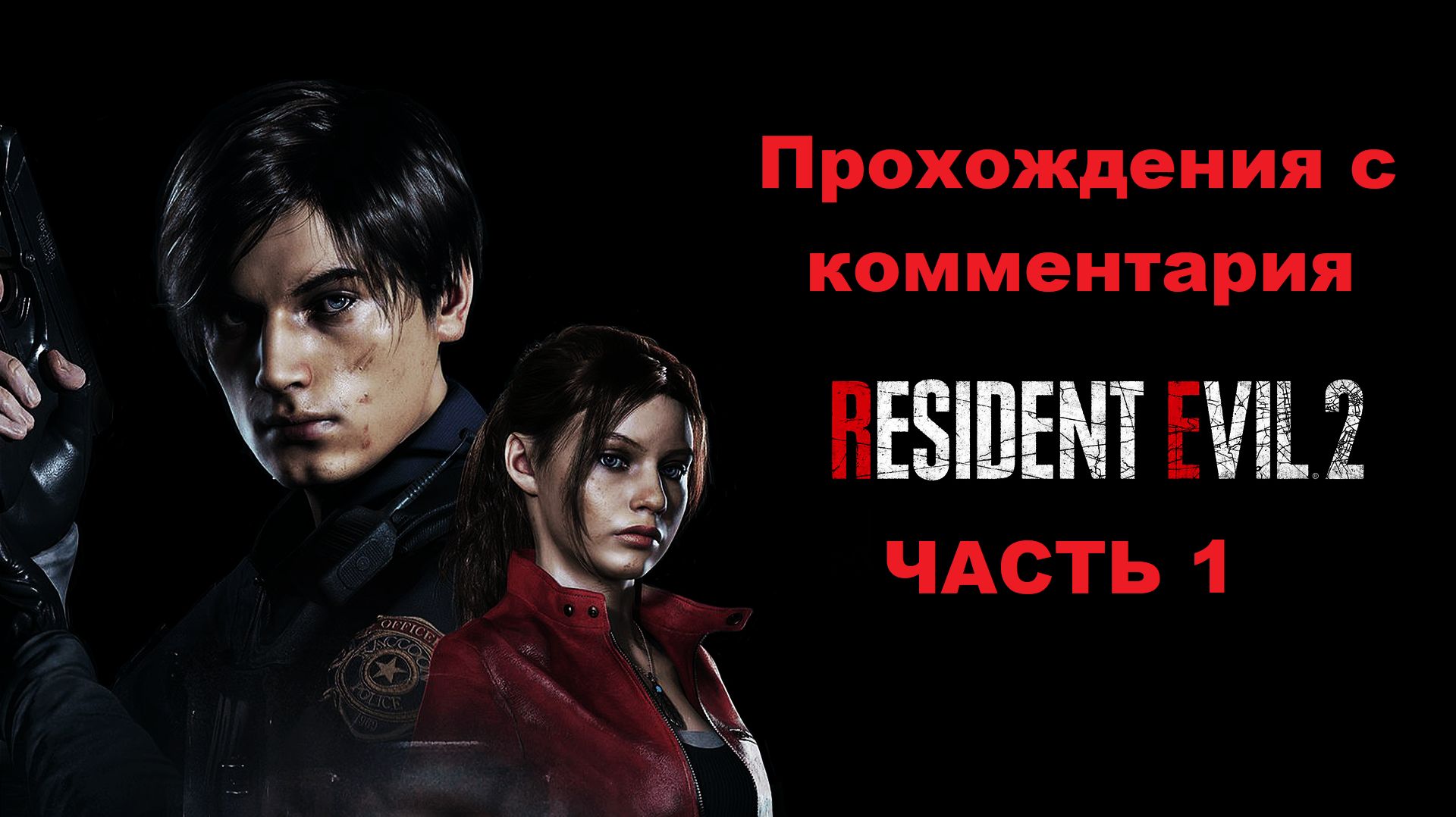 Resident Evil 2 Remake Прохождения с комментария - Часть 1