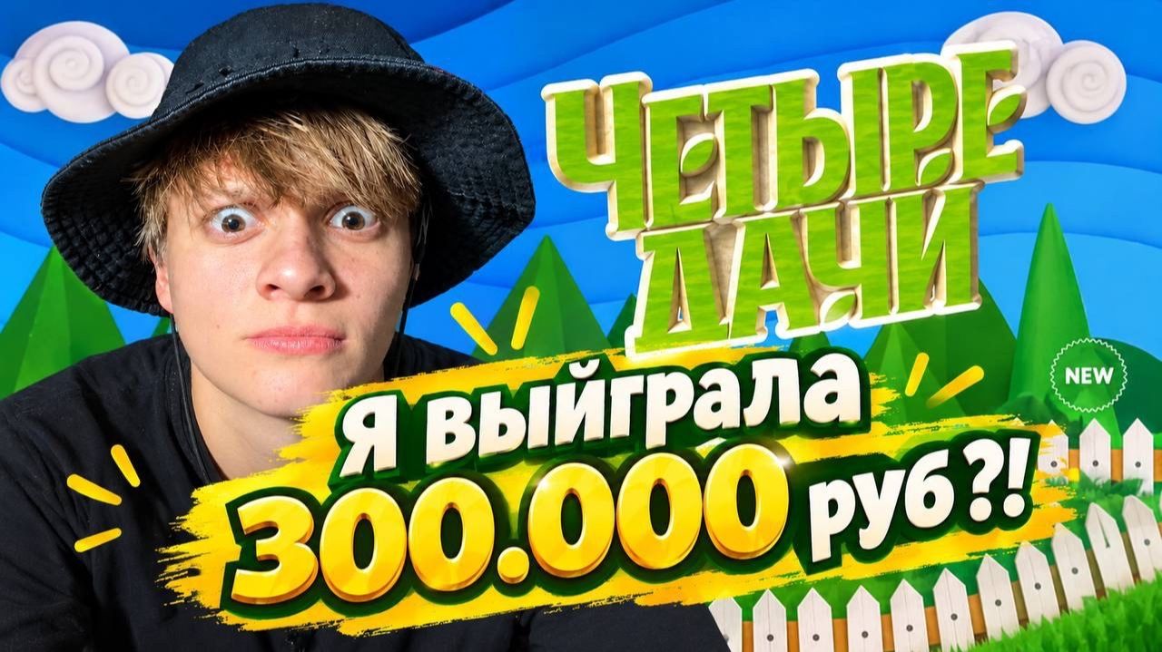 Я ВЫЙГРАЛА ПРОЕКТ 4 ДАЧИ ?!
