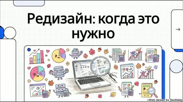 Как сделать редизайн сайта без потери трафика: План, цены и сроки