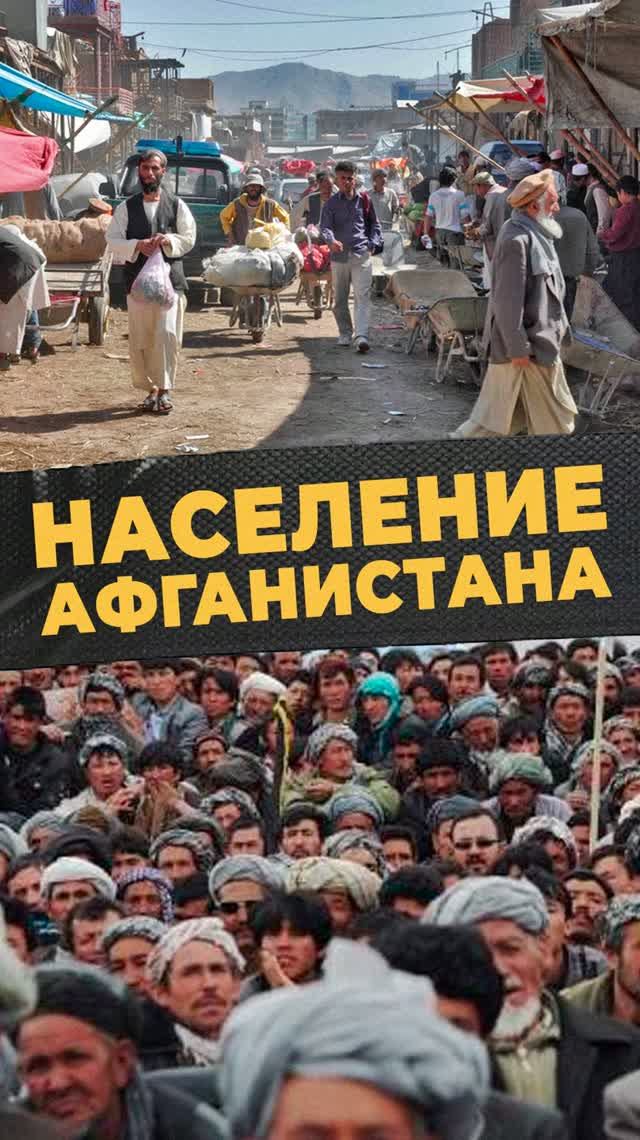 Население Афганистана продолжает расти