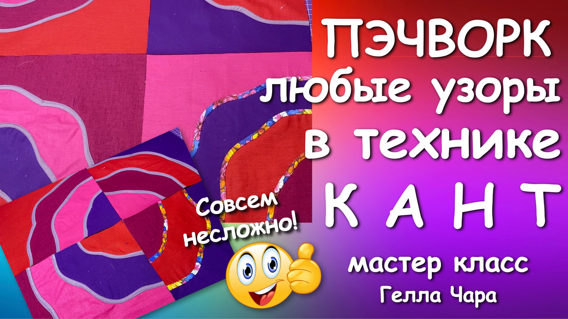 ПЭЧВОРК ВИТРАЖНАЯ ТЕХНИКА С КАНТОМ Мастер класс Гелла чара