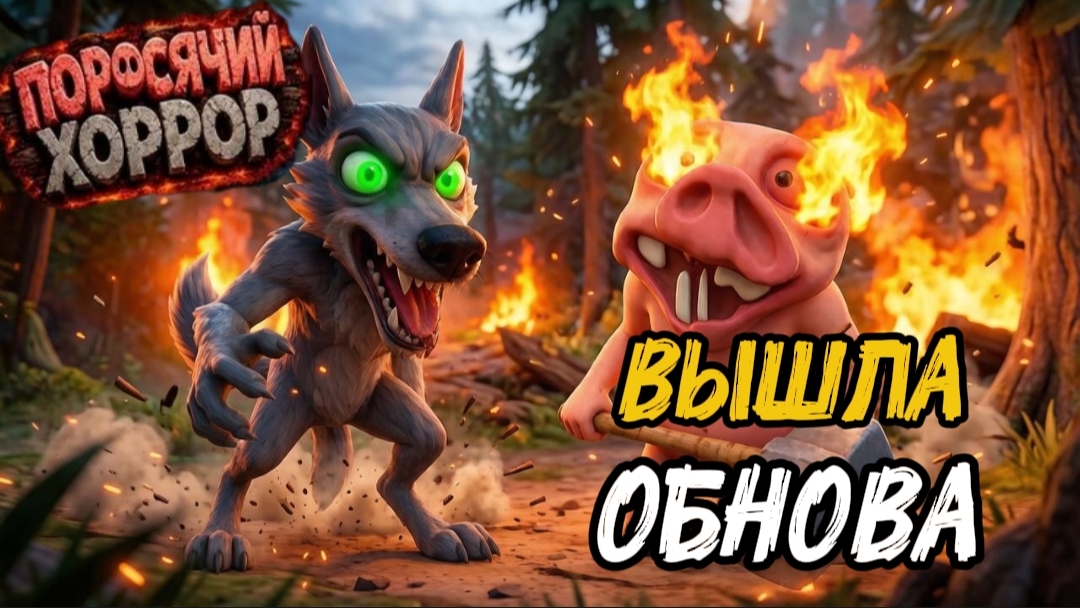 ПОРОСЯЧИЙ ХОРРОР