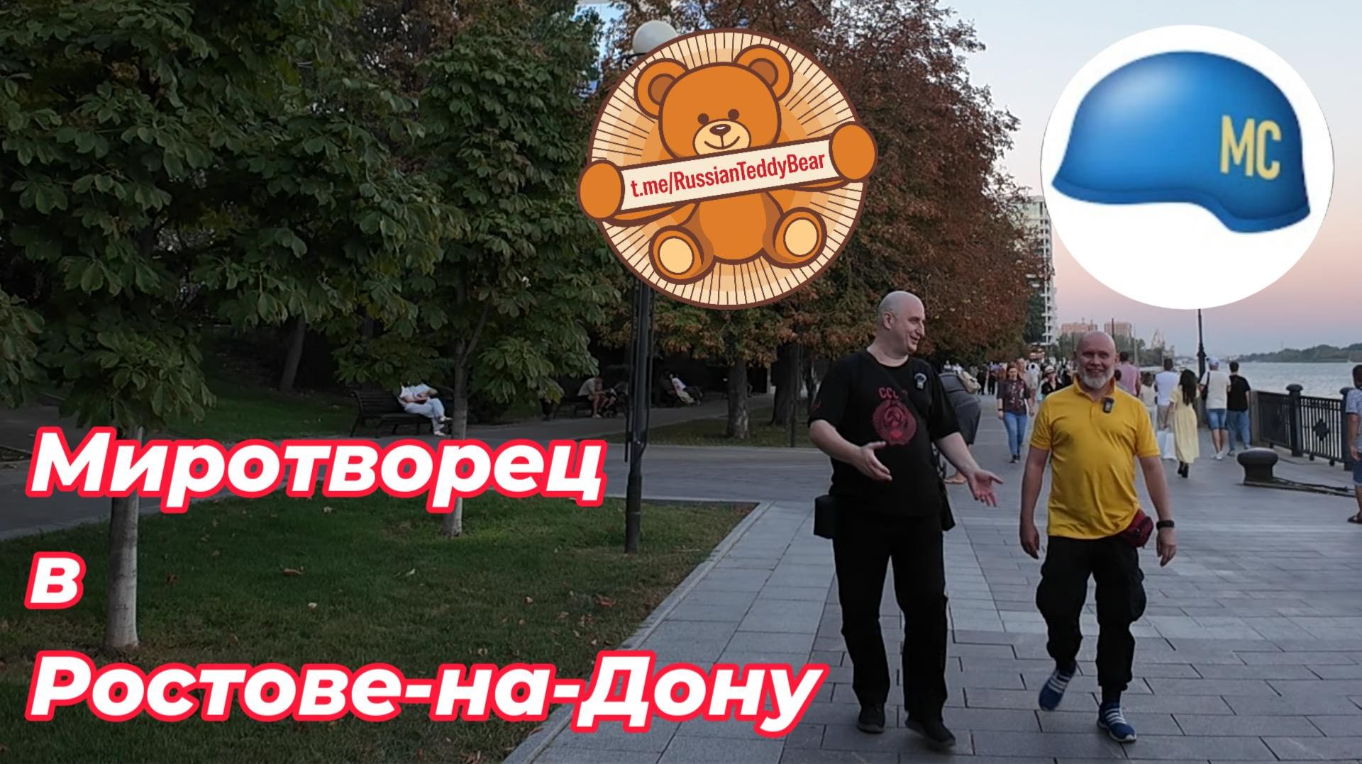 Встреча Миротворца в Ростове-на-Дону.