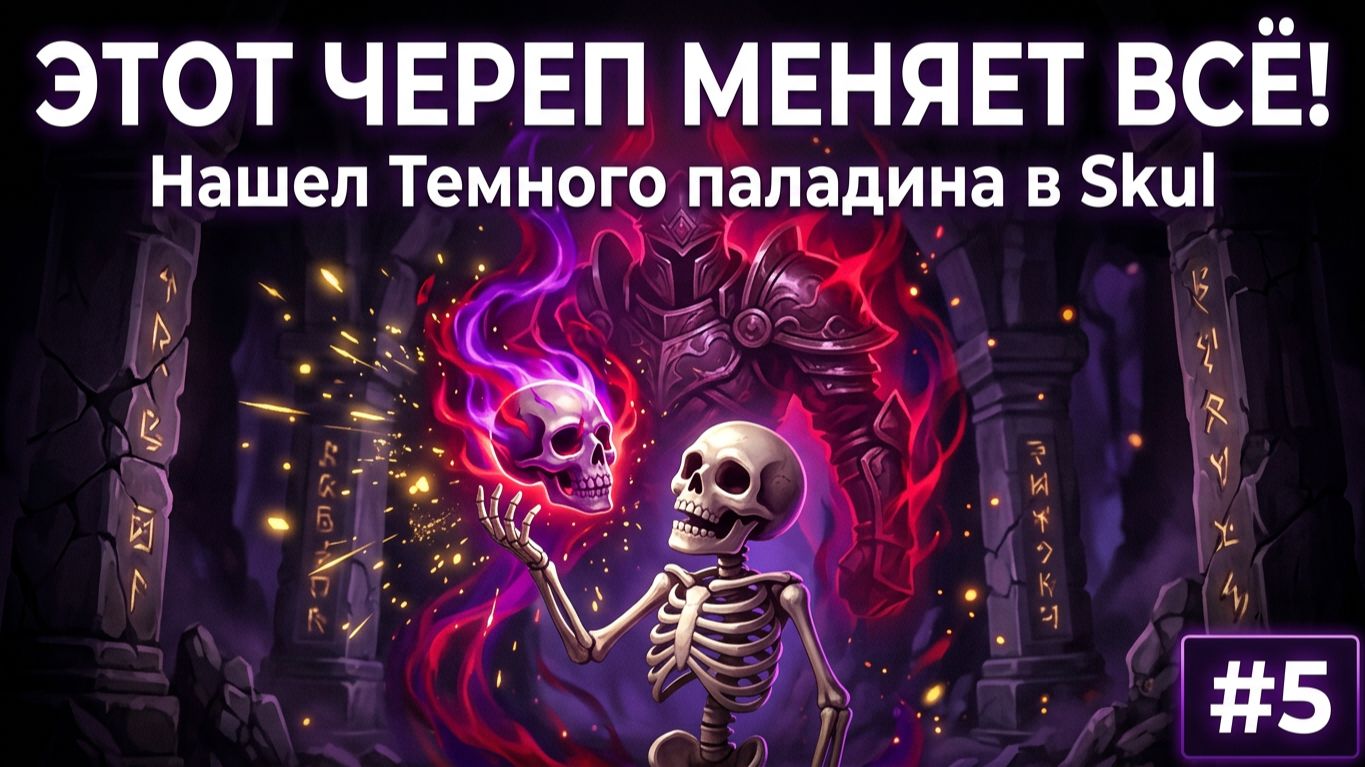 Этот череп меняет всё! Нашел Темного паладина в Skul #5
