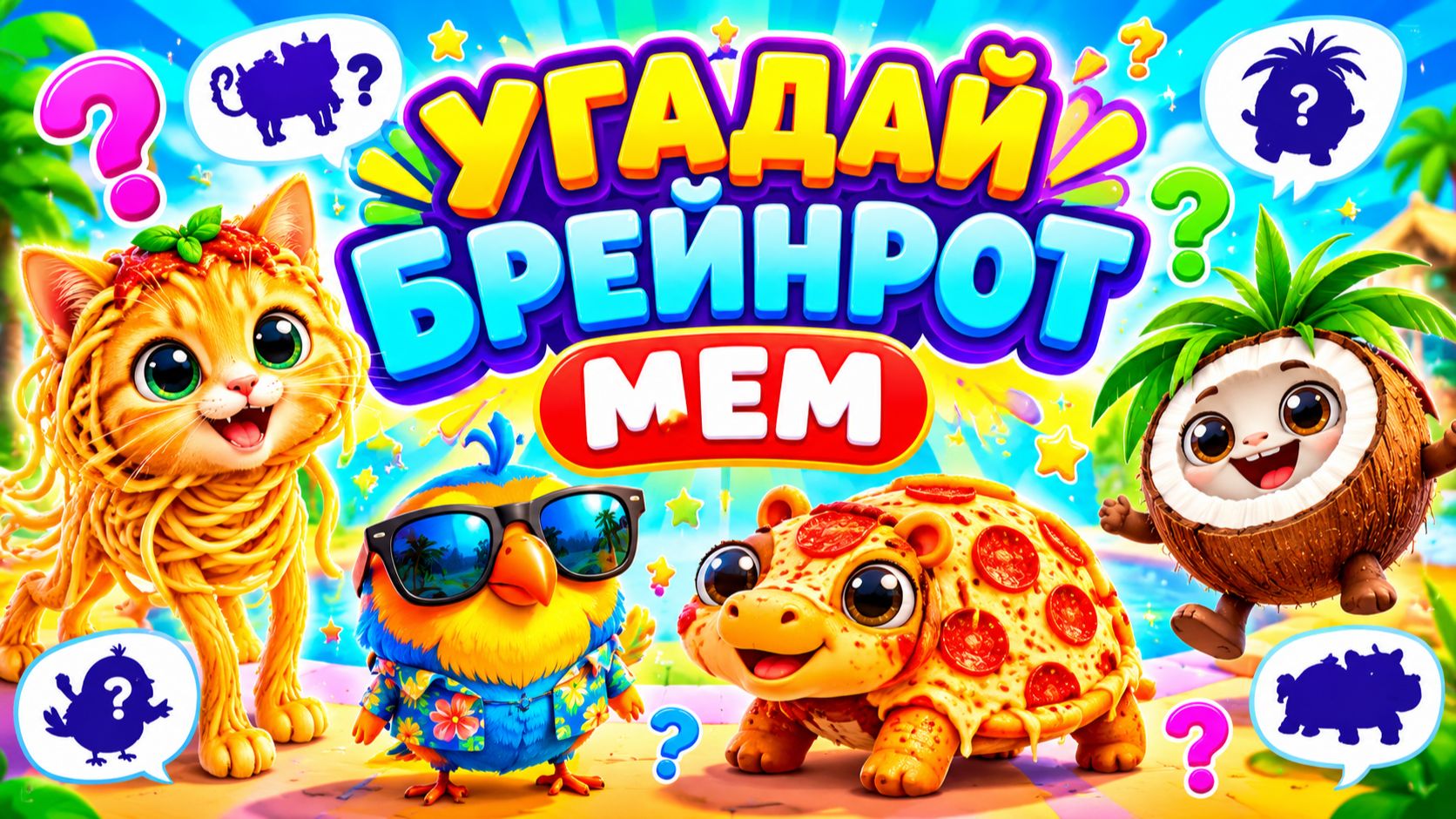 Мультики загадки. КВИЗ - Угадай БРЕЙНРОТА из ЛЕГО 🧠 👀🔥 Челлендж по Итальянским МЕМАМ
