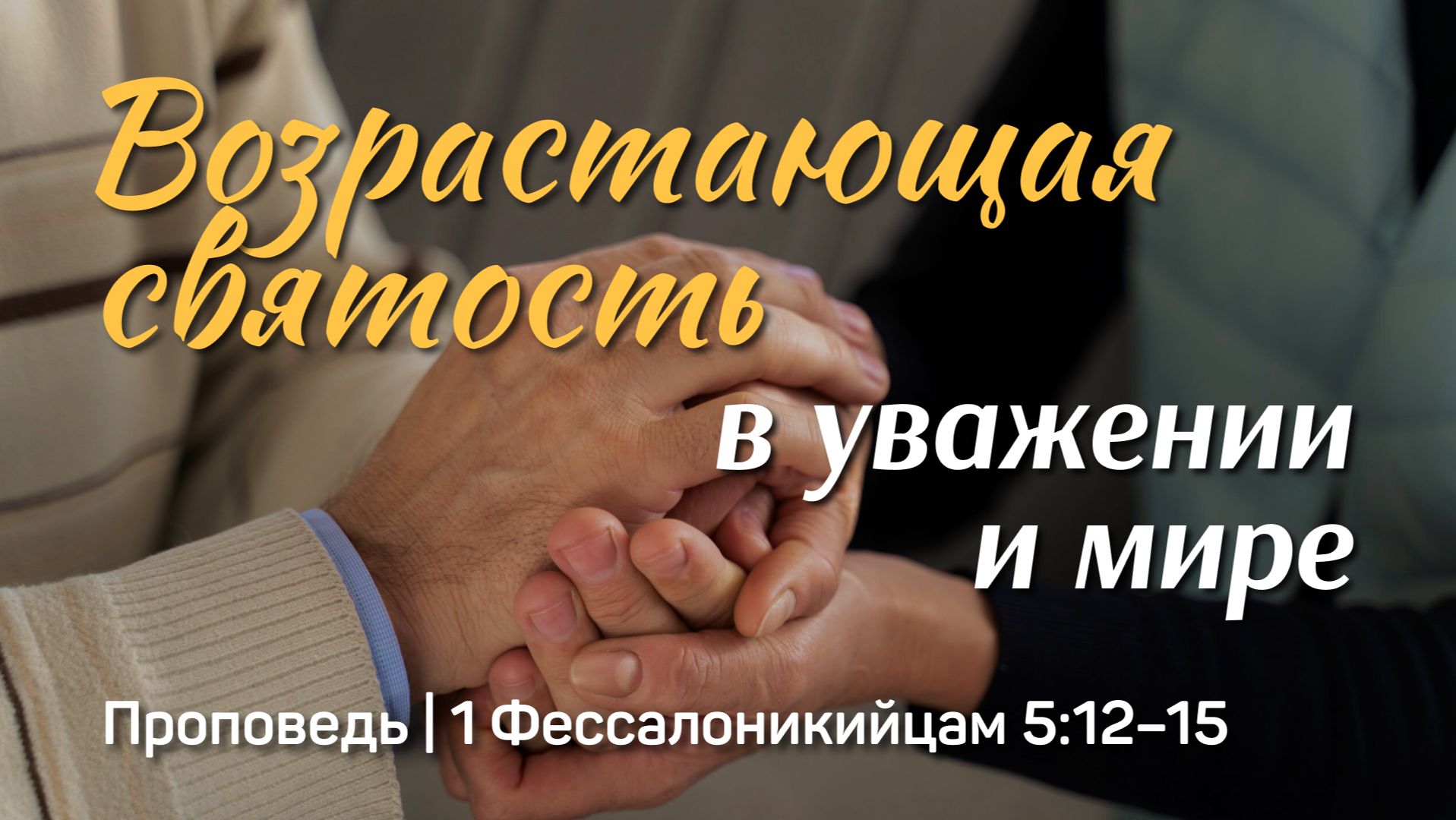 Проповеди: Тагир Тухватуллин
