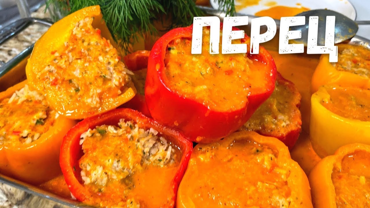 Очень Вкусные Фаршированные Перцы! Вы будете в Восторге. Перец фаршированный рисом и фаршем рецепт.