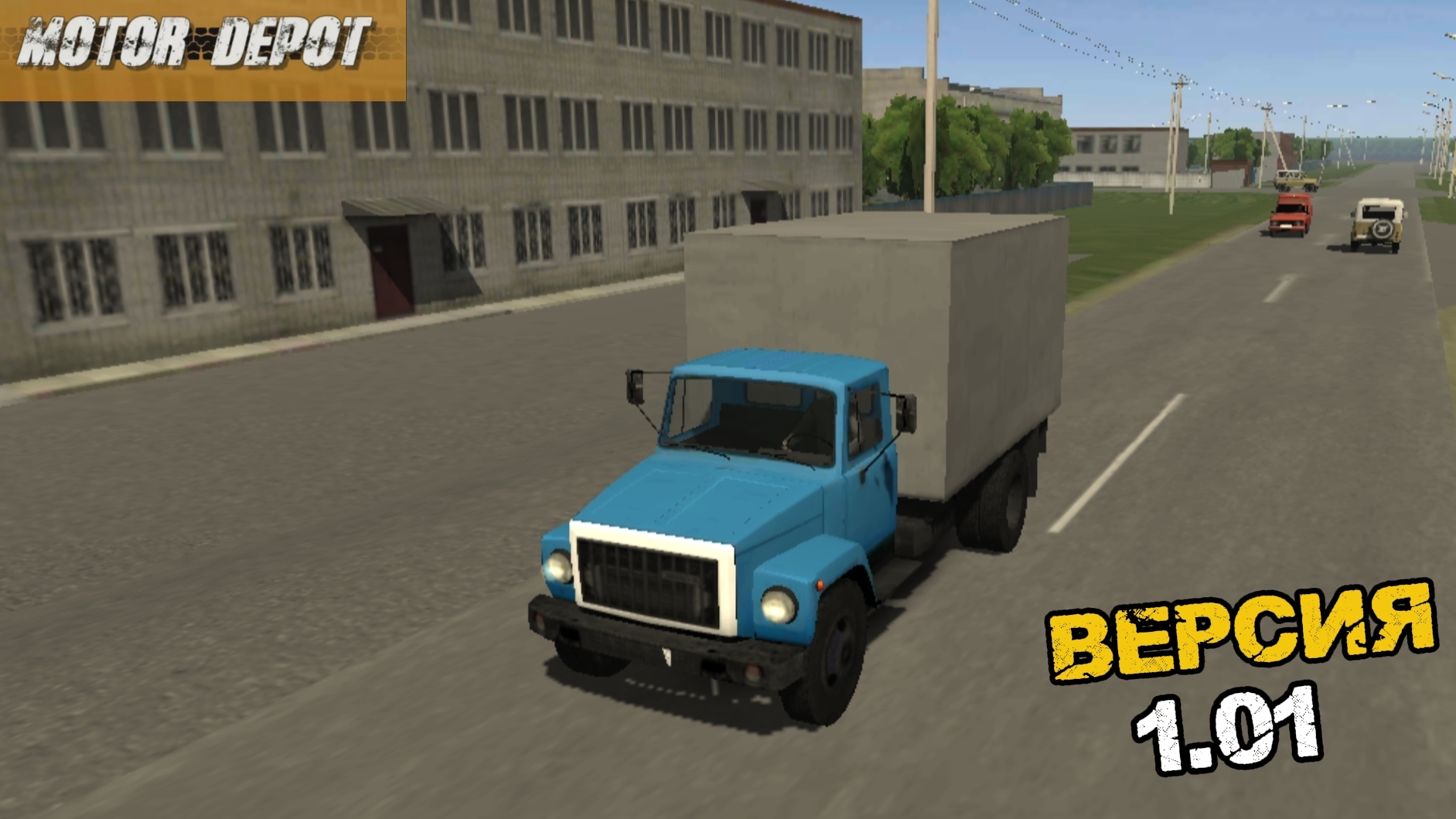 MOTOR DEPOT / ВЕРСИЯ 1.01 РАБОТАЮ НА ГАЗ-3307 ( мобильные игры )