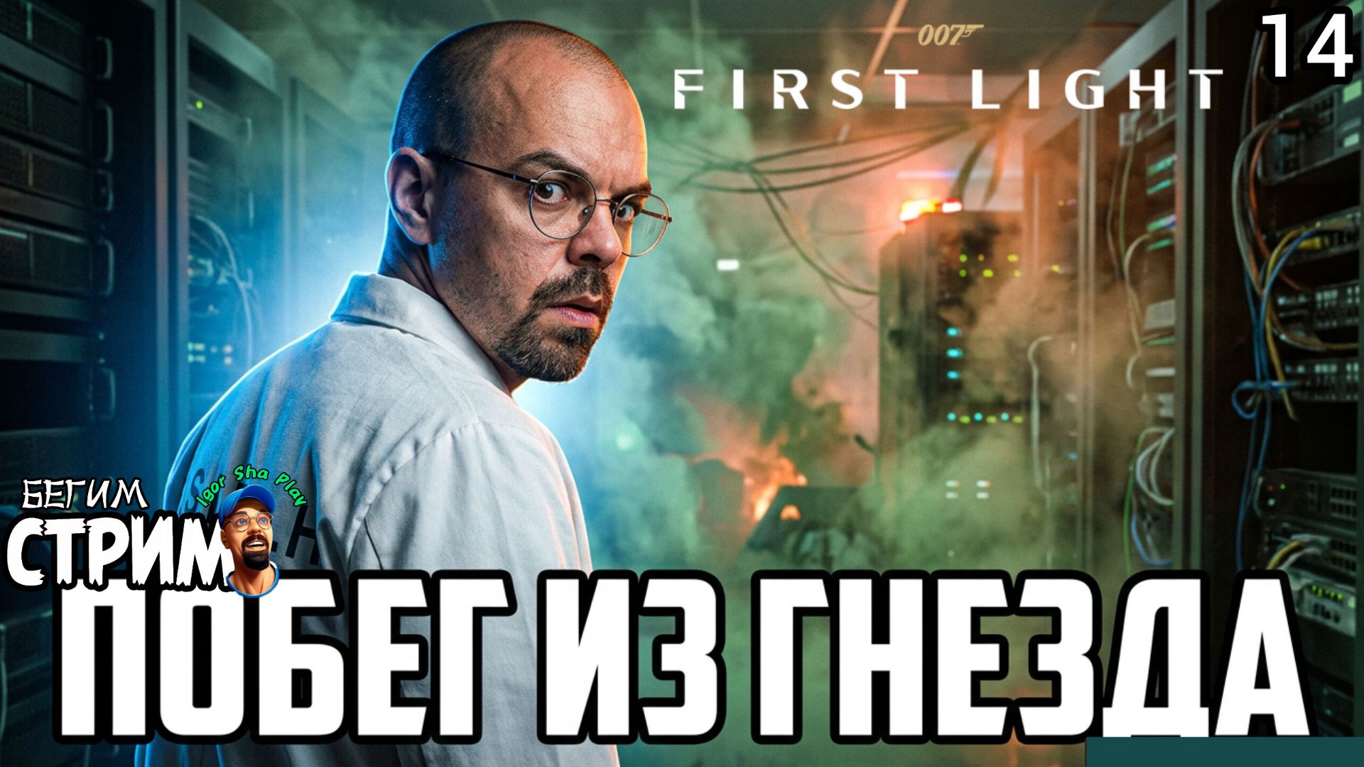СЕКРЕТЫ КОТОРЫЕ МЫ НЕ ЗАМЕТИЛИ / 007 First Light #14 / Бегим стрим