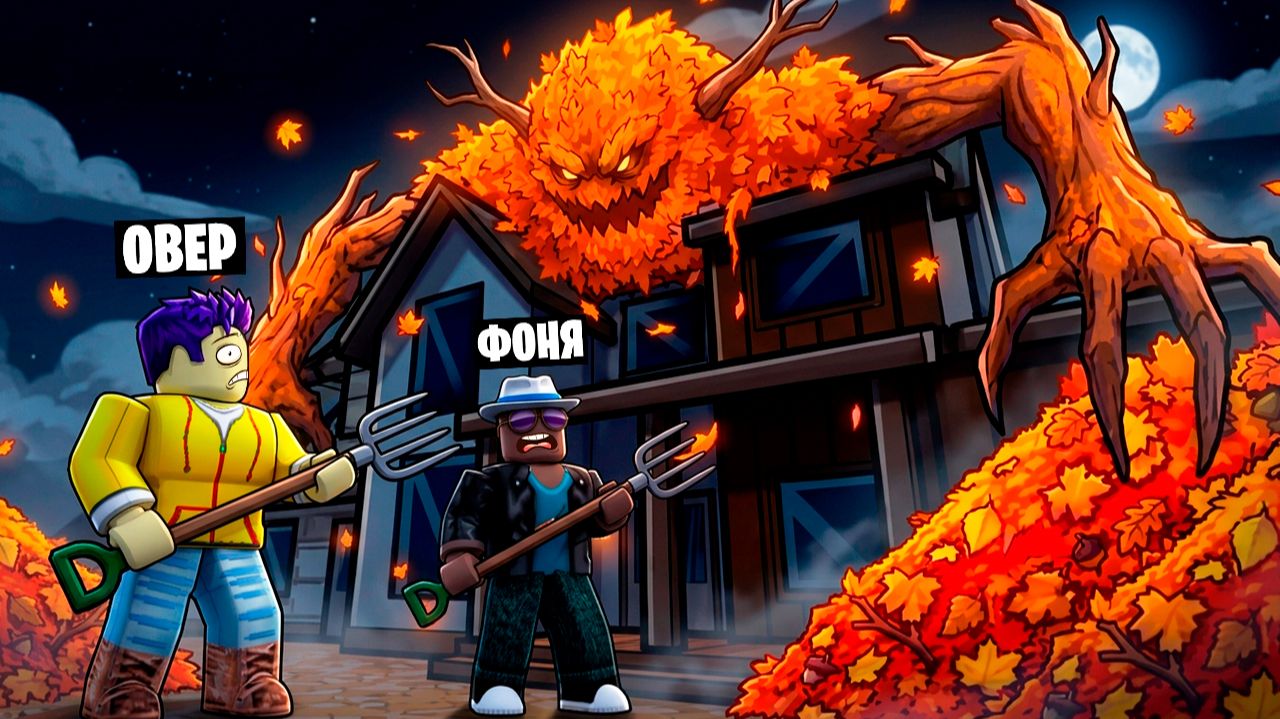 УБРАЛИ ВСЕ ЛИСТЬЯ И НАШЛИ СТРАШНЫЙ СЕКРЕТ В ROBLOX - Овер Шоу