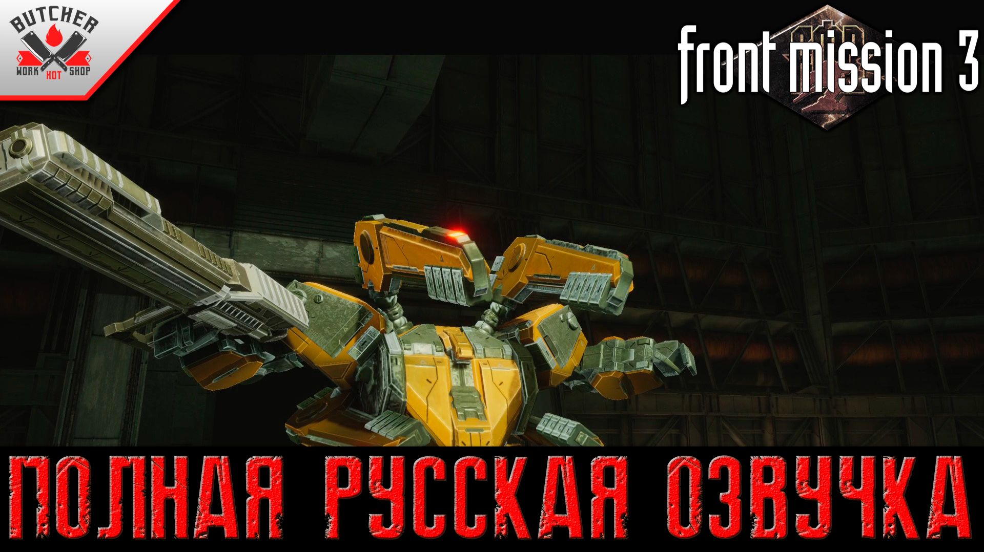Этот Кошмар не должен повторится | Front Mission 3 Remake | Полная Русская Озвучка| Финал