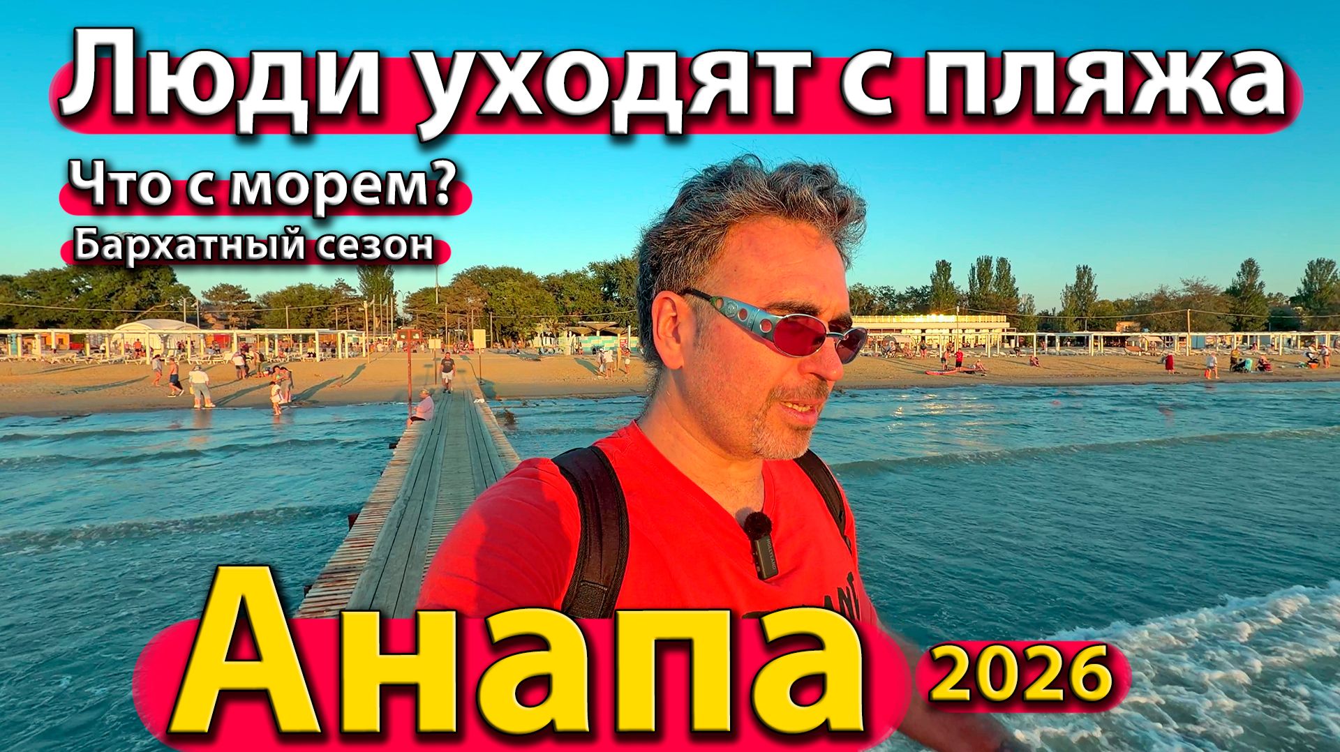 Анапа - люди уходят с пляжа. Что с морем? Бархатный сезон. Осень 2026 - сентябрь.