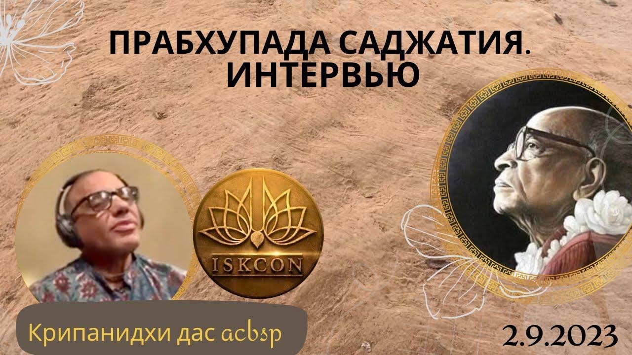Прабхупада саджатия. Интервью | Е.М Крипанидхи прабху и Е.М. Павана прабху | 02.09.2023