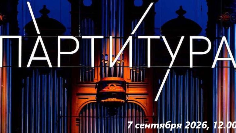 Партитура