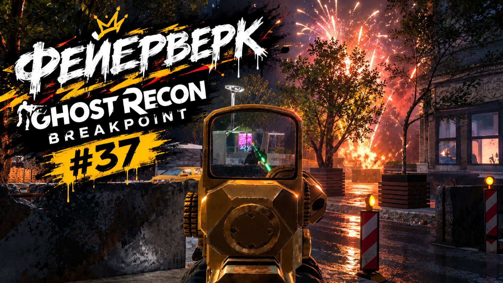 🎮Фейерверк | Ghost Recon Breakpoint #37