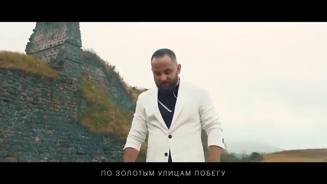 Премьера песни написанной незадолго до ухода Александра к Господу По золотым улицам