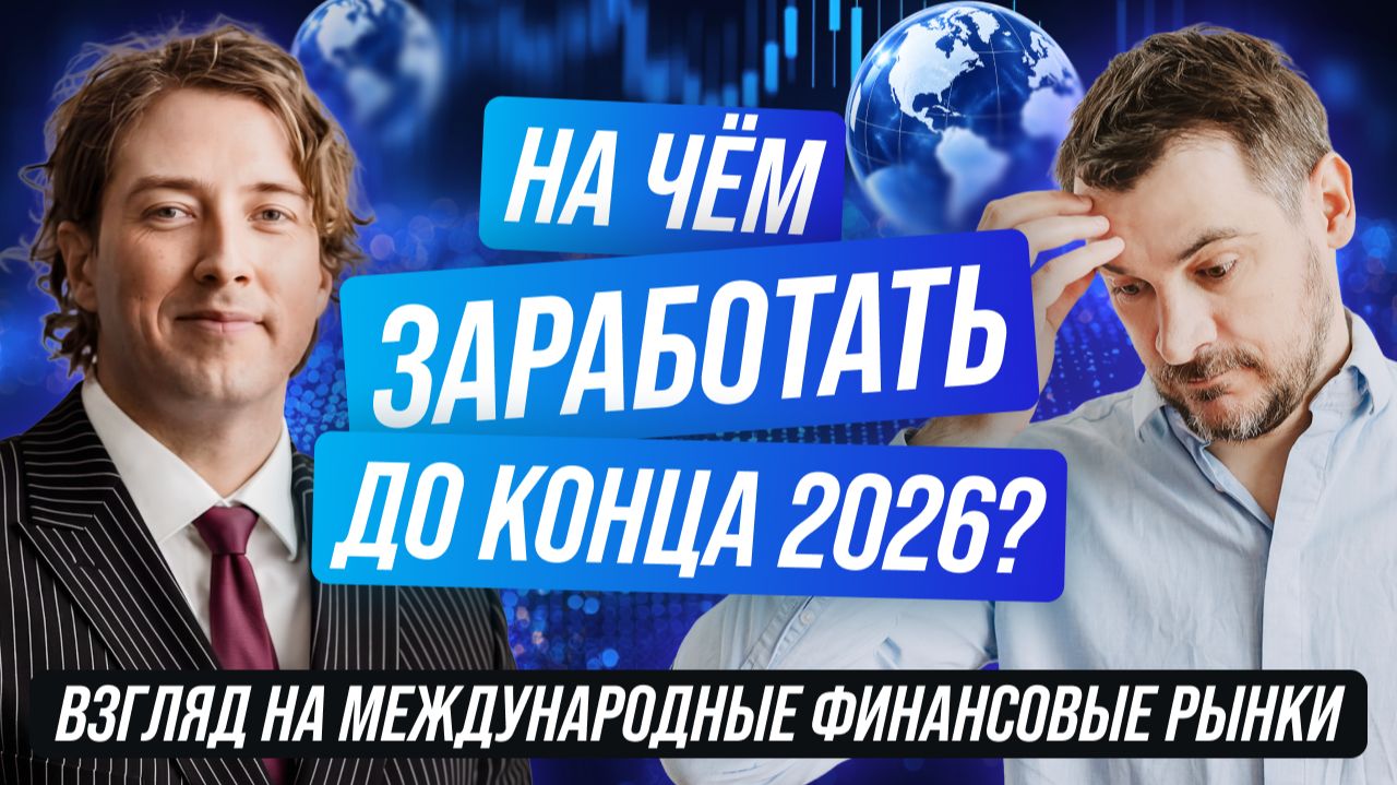 На чем заработать до конца 2026 года? Топ-3 идеи на акциях США от MIDEX Capital.
