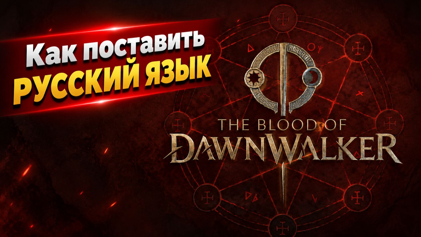 Как установить русификатор: русский язык в The Blood Of Dawnwalker