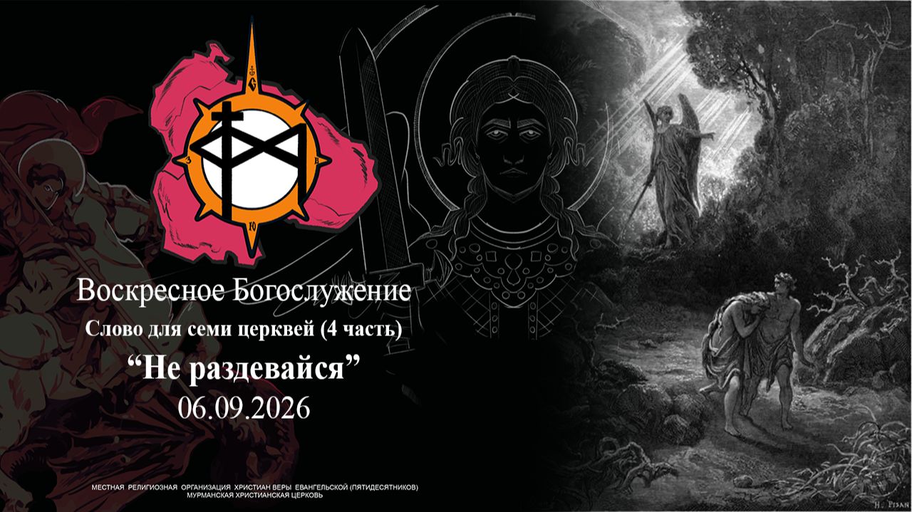 Воскресное Богослужение Слово для семи церквей (4 часть) “Не раздевайся”06.09.2026