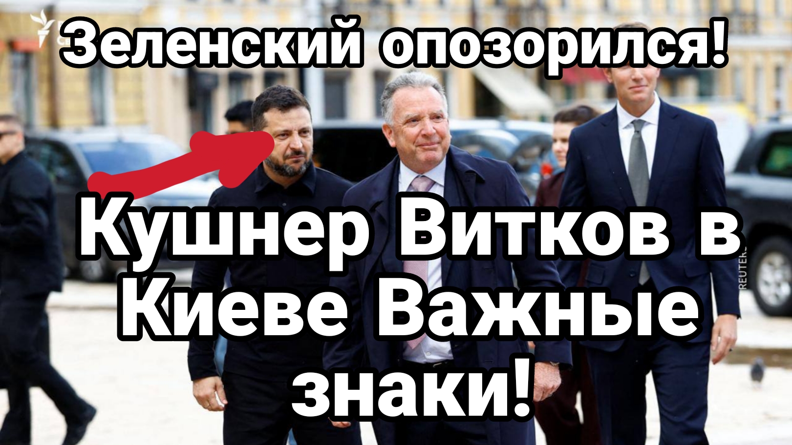 ЗЕЛЕНСКИЙ ОПОЗОРИЛСЯ! КУШНЕР ВИТКОВ В КИЕВЕ ВАЖНЫЕ ЗНАКИ И ДЕТАЛИ