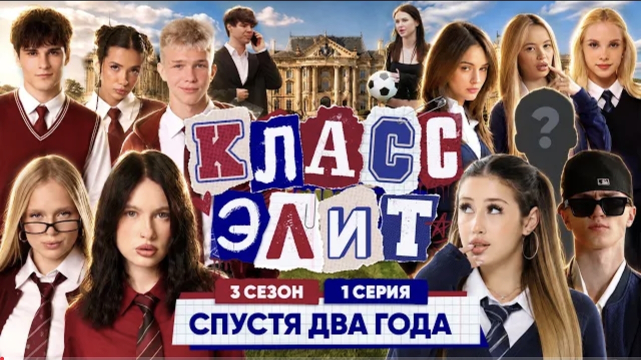КЛАСС ЭЛИТ _ 3 СЕЗОН _ 1 СЕРИЯ _ СПУСТЯ ДВА ГОДА