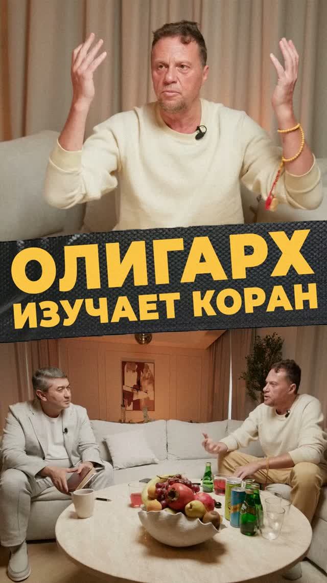 ОЛИГАРХ И КОРАН #мирадио
