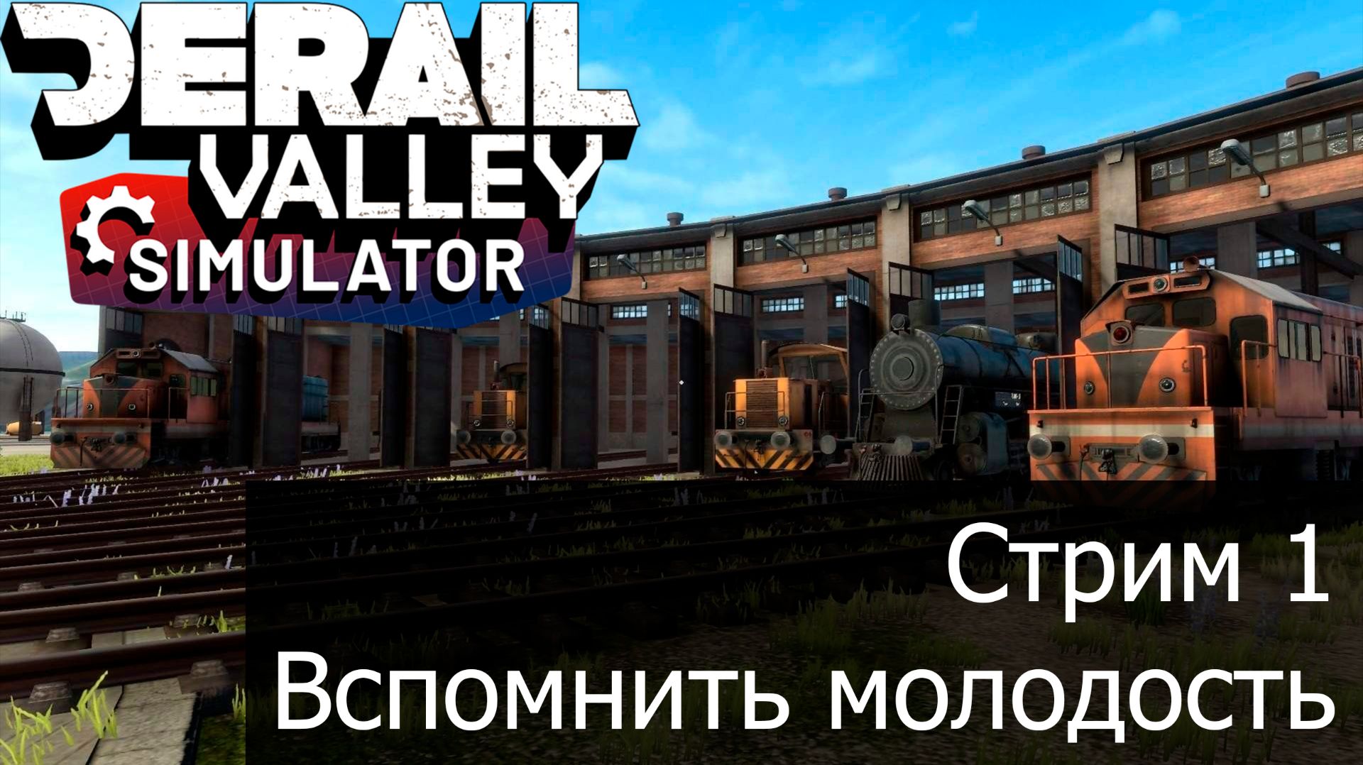 Derail Valley Реализм, Стрим 1 
