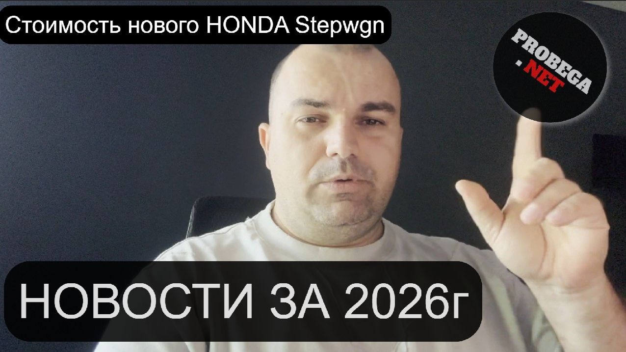 Краткий разбор новостей за этот год (2026)  Так же посчитаем сколько стоит новый HONDA Stepwgn.