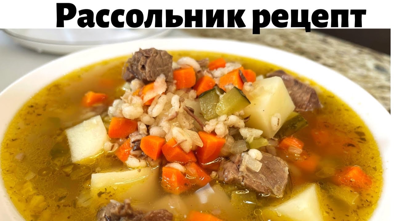 Рассольник с перловкой и солеными огурцами.Как вкусно и правильно приготовить рассольник с перловкой