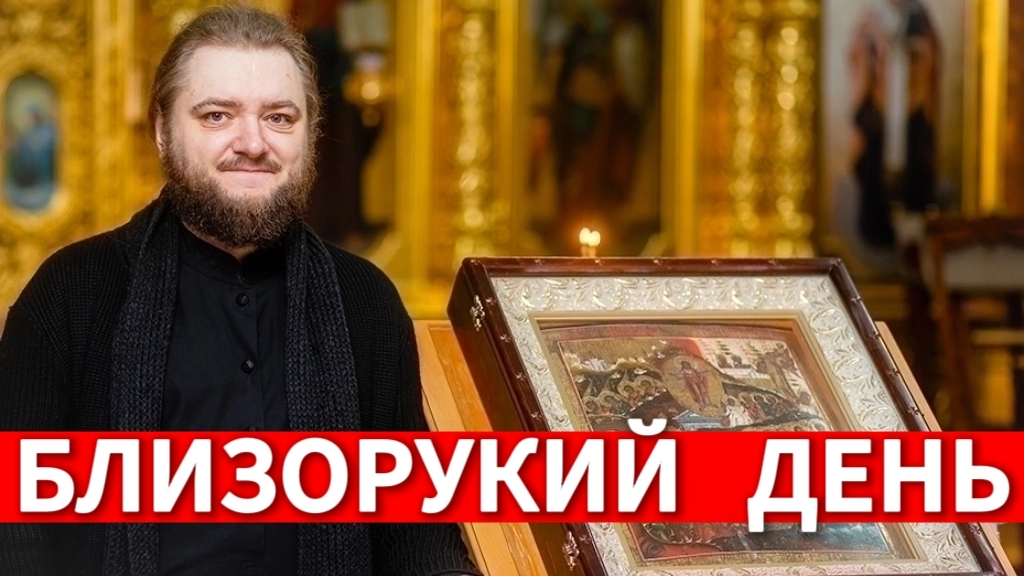 БЛИЗОРУКИЙ ДЕНЬ. Отец Савва (Мажуко)
