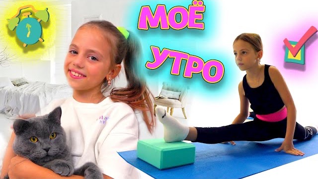 Моё УТРО тренировка по акробатике и СЮРПРИЗ дома My Little Nastya