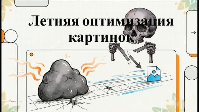 Летняя оптимизация картинок: как не убить скорость сайта 🏖️