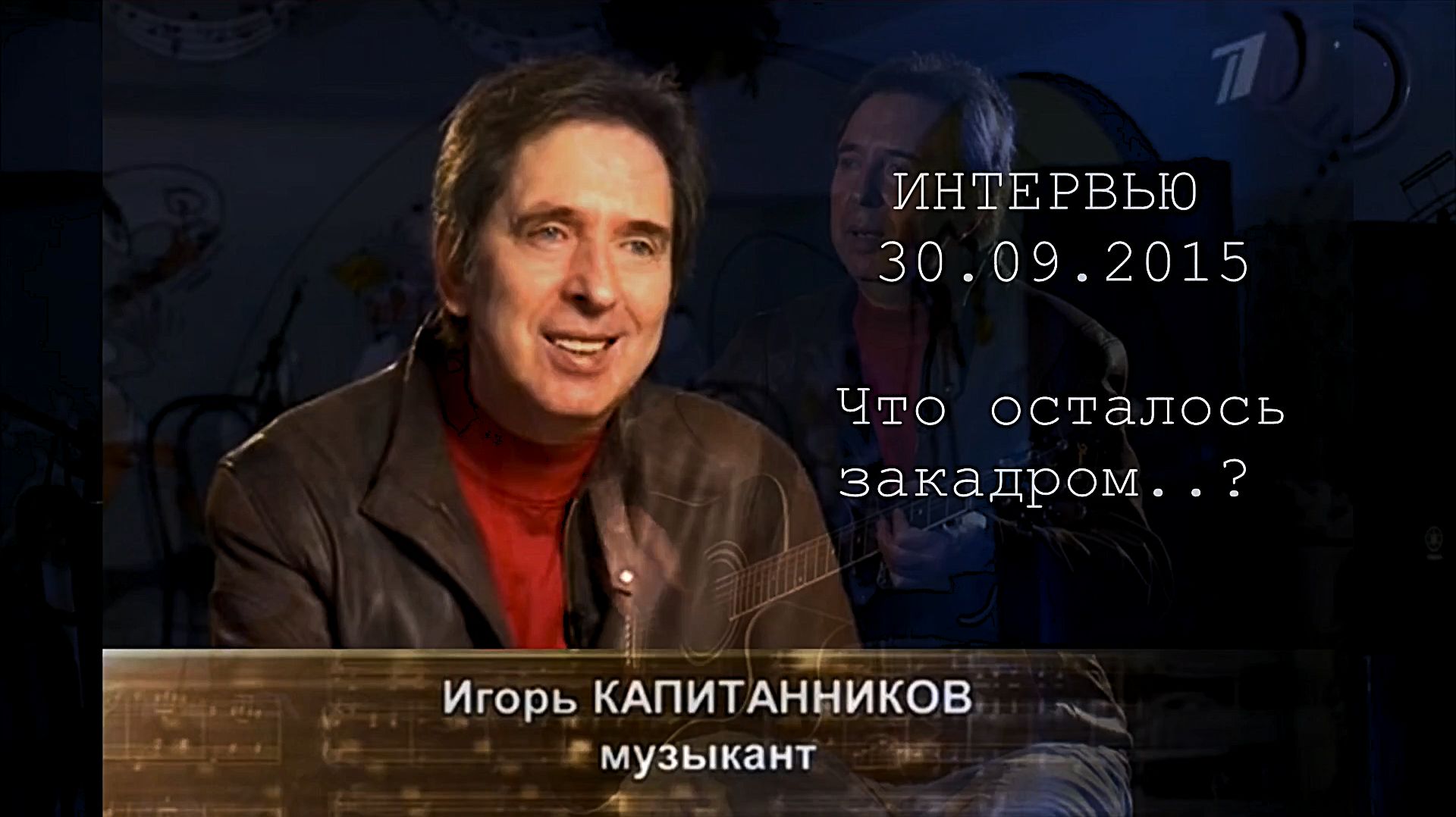 Интервью с Игорем Капитанниковым