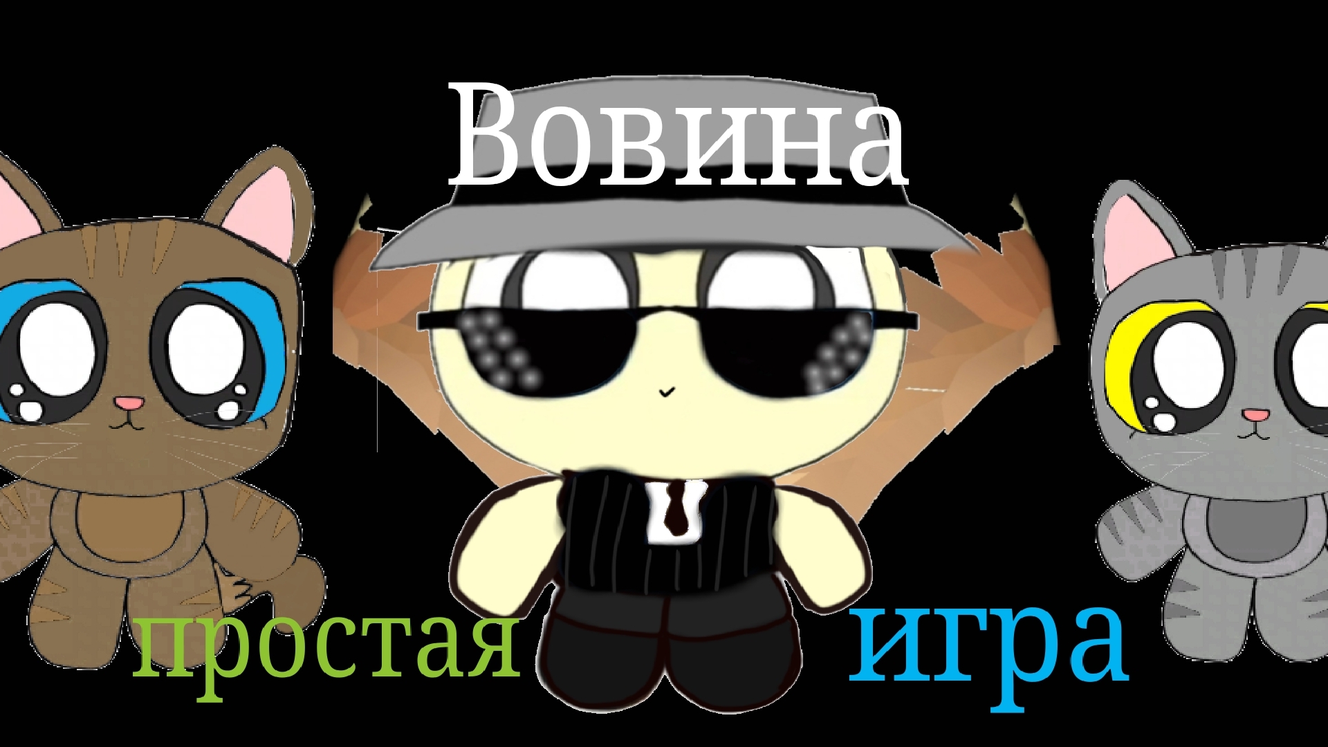 Новая игра от меня : Вовина простая игра. Фандом роблокса в Покет код