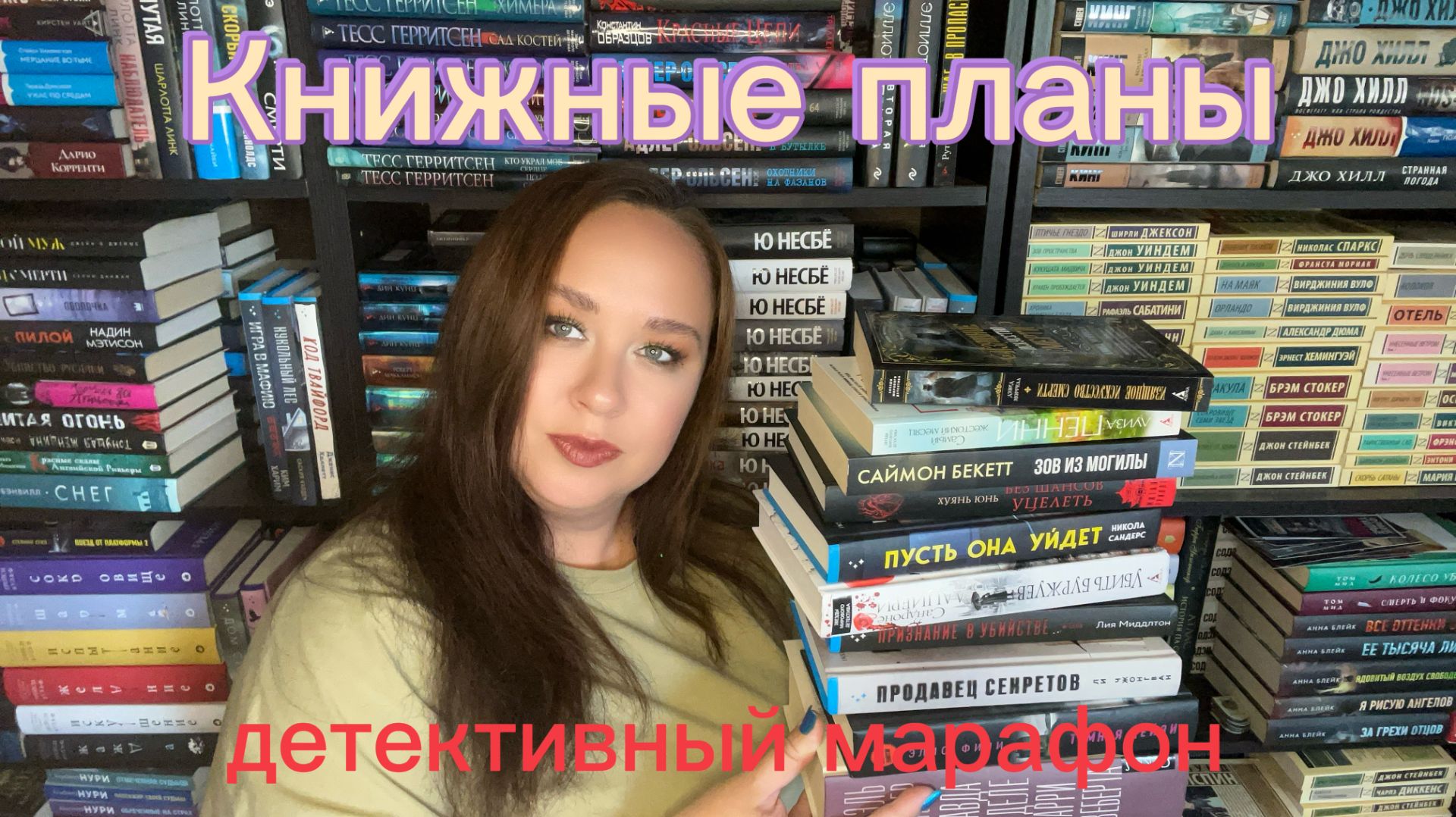 Книжные планы на сентябрь. Марафон #детективвбиблиотеке4.0