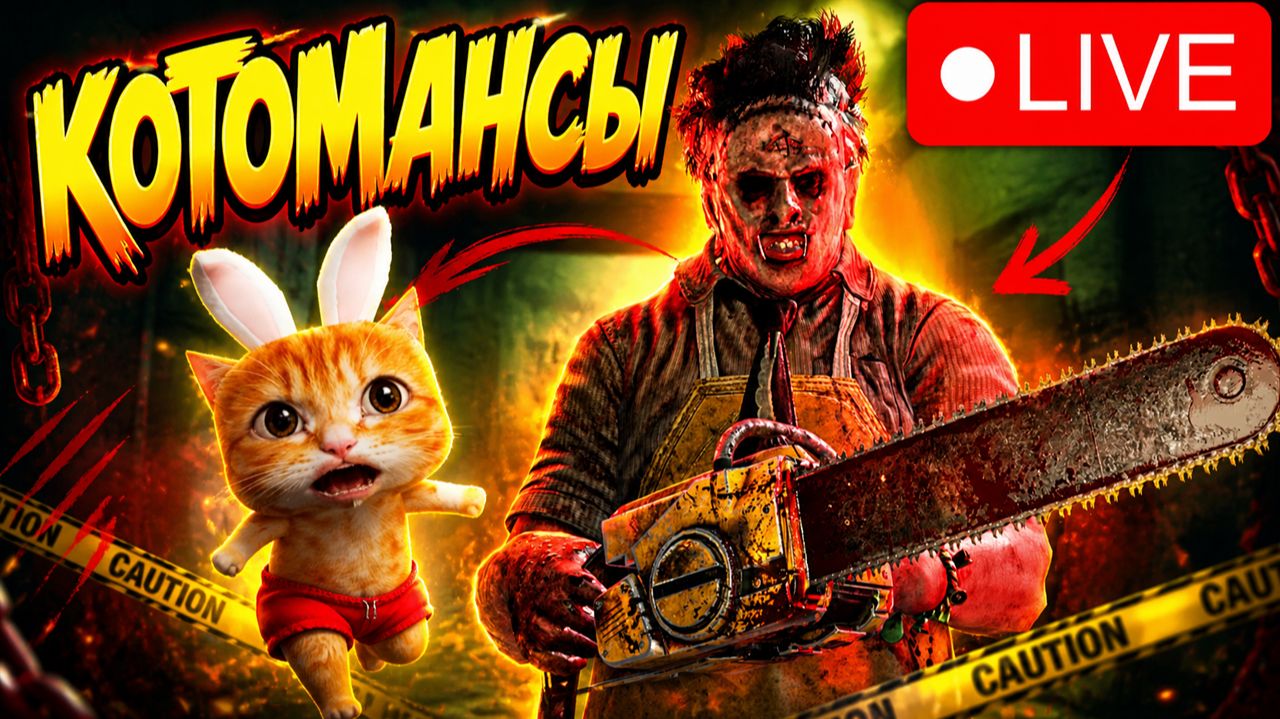 ВОСКРЕСНЫЕ КОТОМАНСЫ 🐾 Dead By Daylight