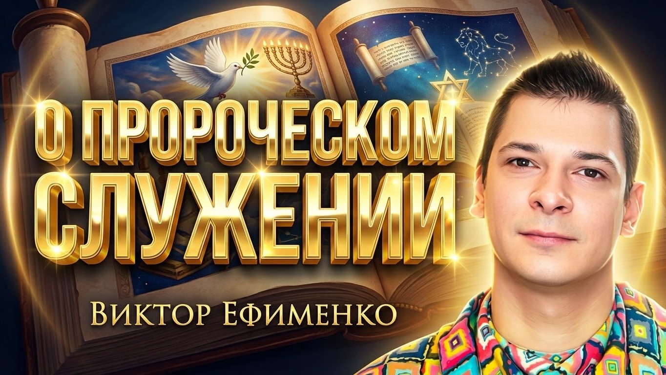 О пророческом служении. Витюша