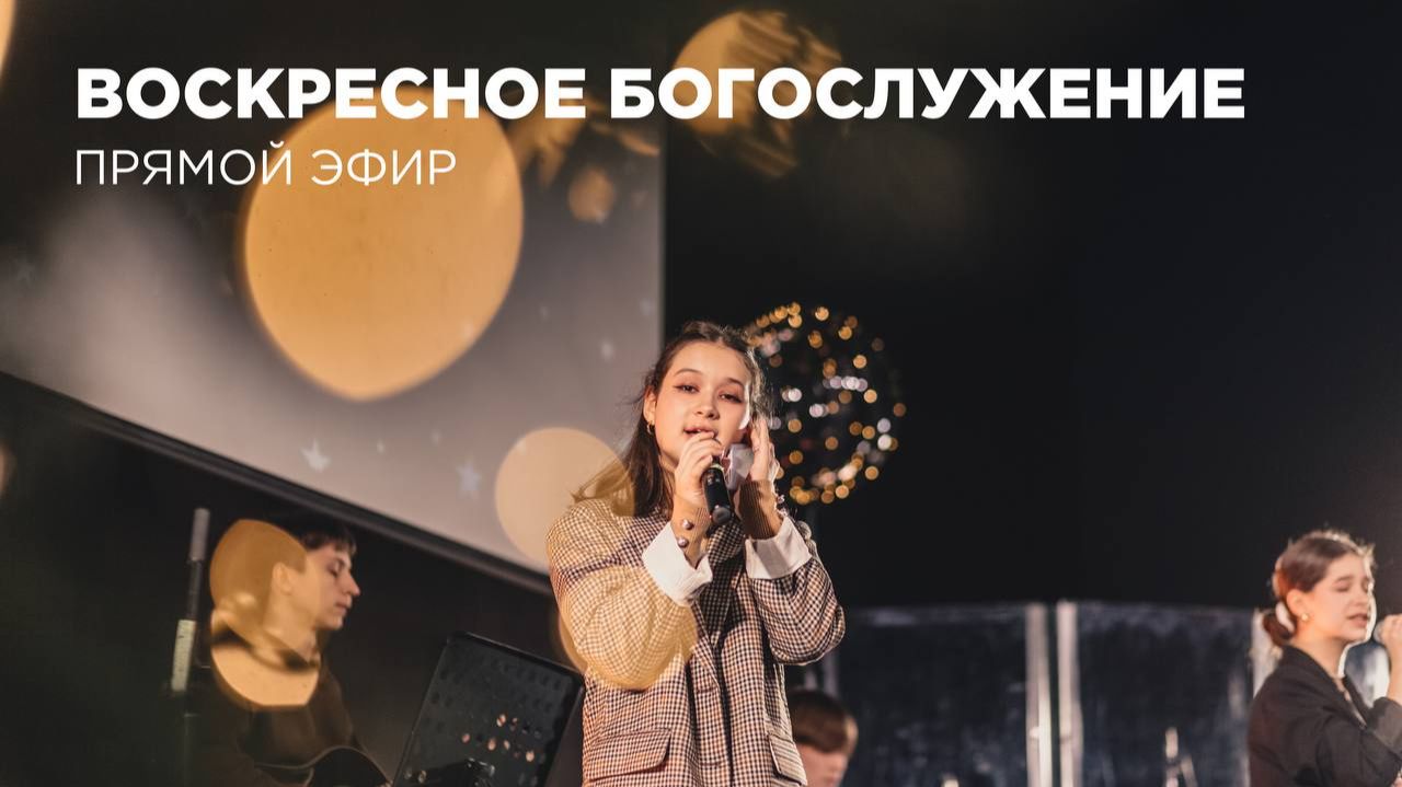Воскресное богослужение Церкви 21 Века - 6 сентября