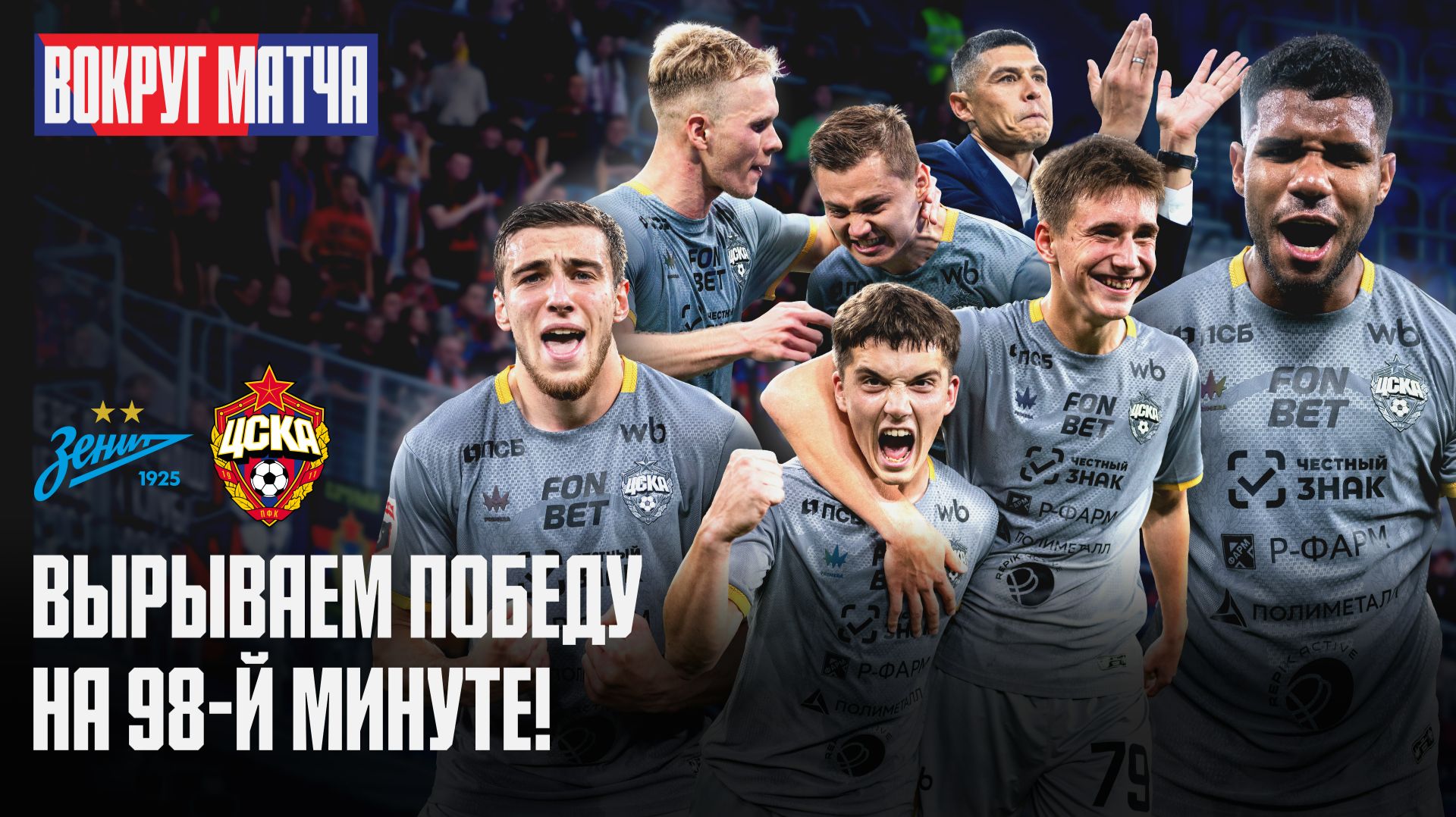 Вокруг матча