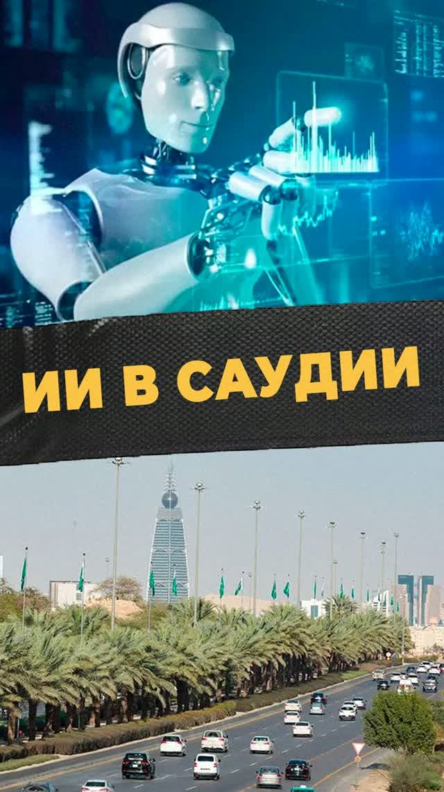 Арабы вкладываются в ИИ
