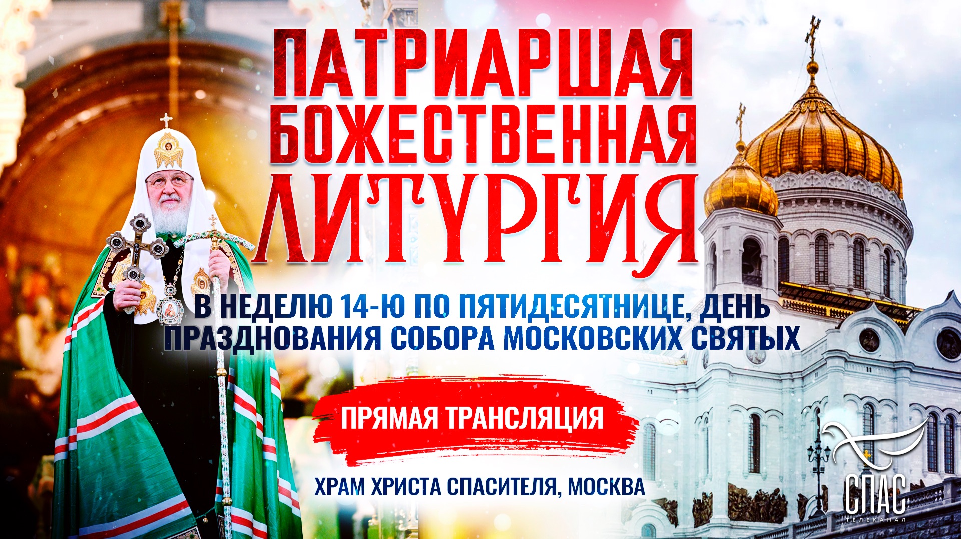 Божественная литургия в Неделю 14-ю по Пятидесятнице, день празднования Собора Московских святых