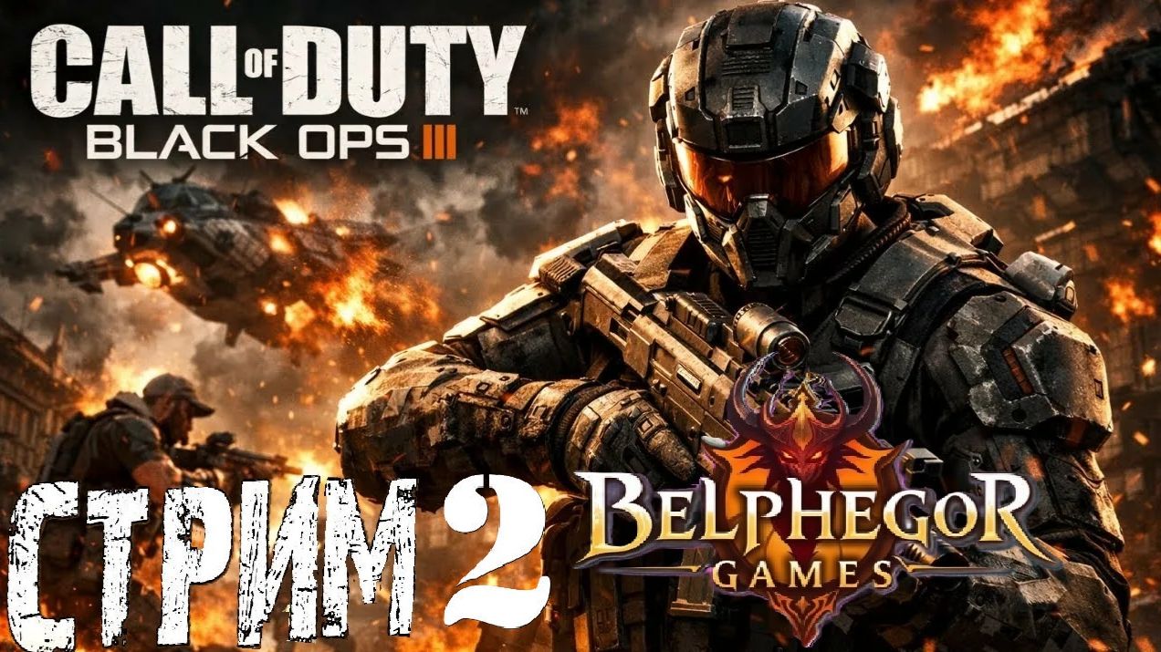 Call Of Duty Black Ops III Семейный стрим 2