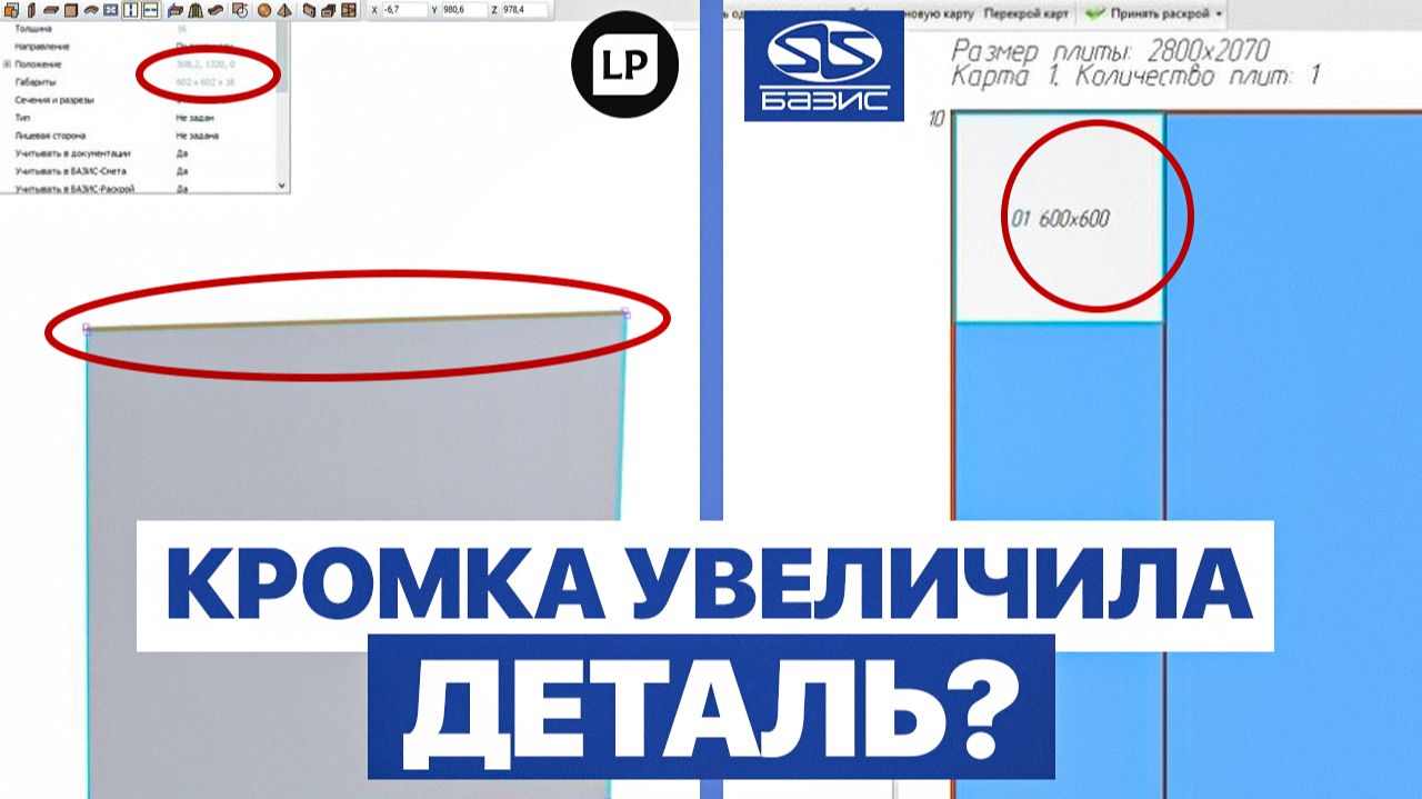 Кромка в Базис Мебельщик: как НЕ ошибиться с размерами