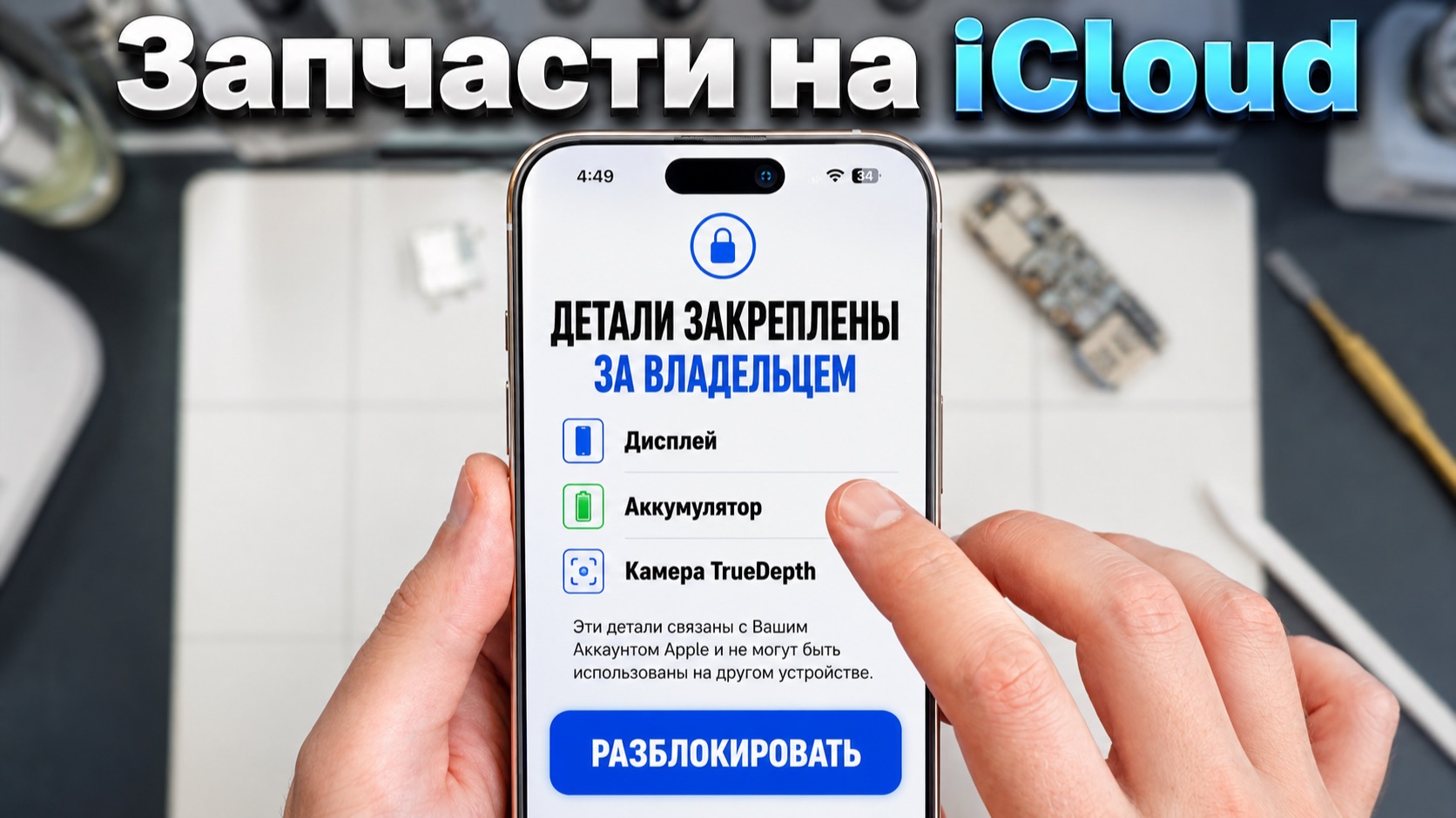 Заблокированные Запчасти - на ICloud?!