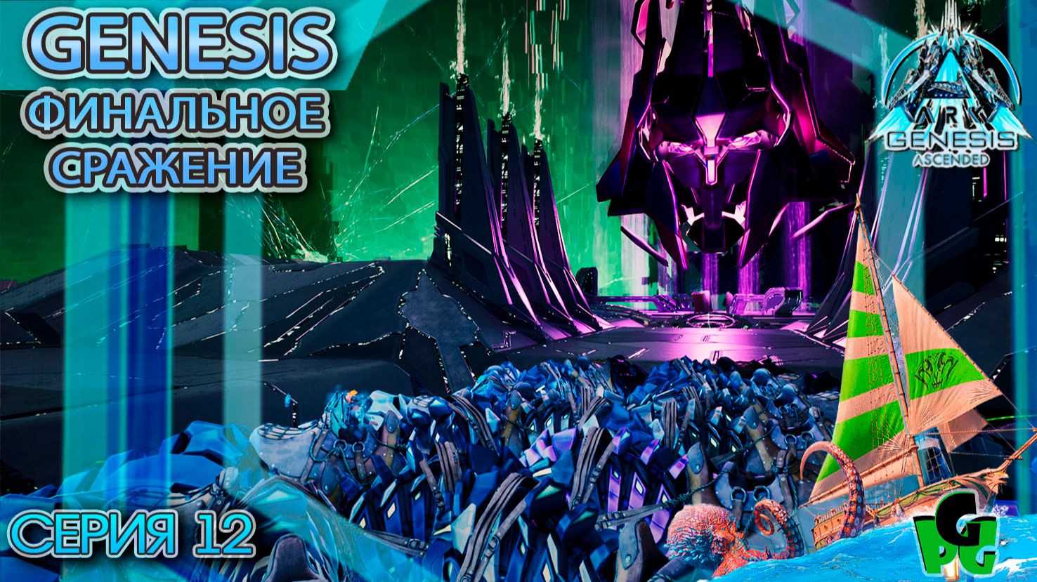 Genesis Ascended сезон выживания летслпей