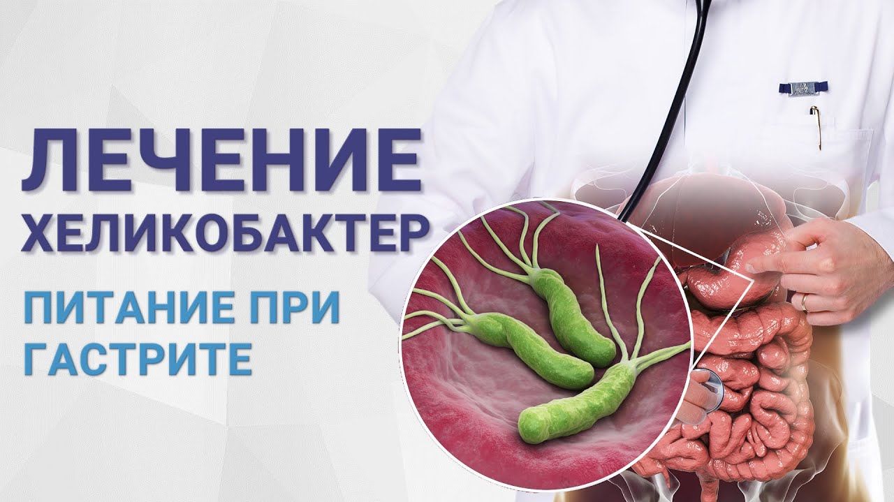 Хеликобактер заражен каждый второй, антибиотики вам не помогут!