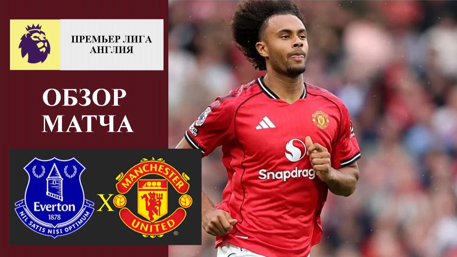 Эвертон - Манчестер Юнайтед обзор матча